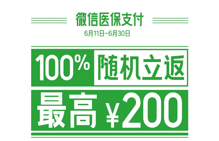 成都人生活巴适得很！13家医院微信医保支付可领健康金