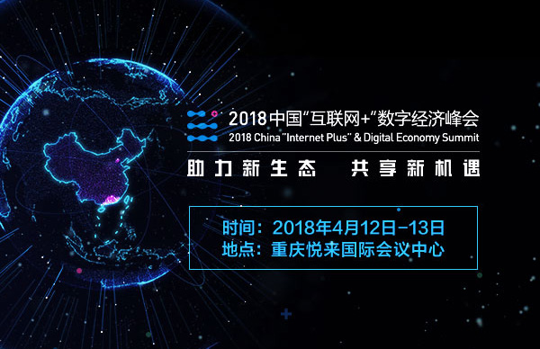 2018“互联网+”数字经济峰会开幕 开放生态共享发展机遇
