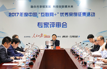 专家评审中国“互联网+”优秀案例